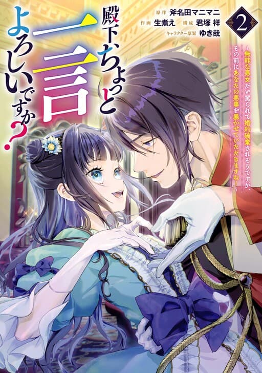 Denka, Chotto Hitokoto Yoroshidesu Ka? Munona Akujoda to Nonoshirarete Konyaku Haki Sare Sodesuga, Sono Mae Ni Anata No Akuji Wo Abakasete Itadakimasu Ne!