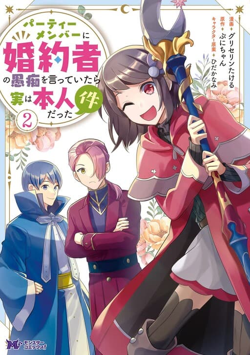 Party Member ni Konyakusha no Guchi wo Itteitara Jitsu wa Honnin datta Ken