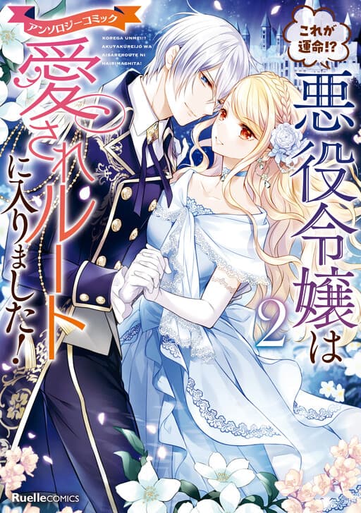 Kore ga Unmei?! Akuyaku Reijou wa Aisare Route ni Hairimashita!
