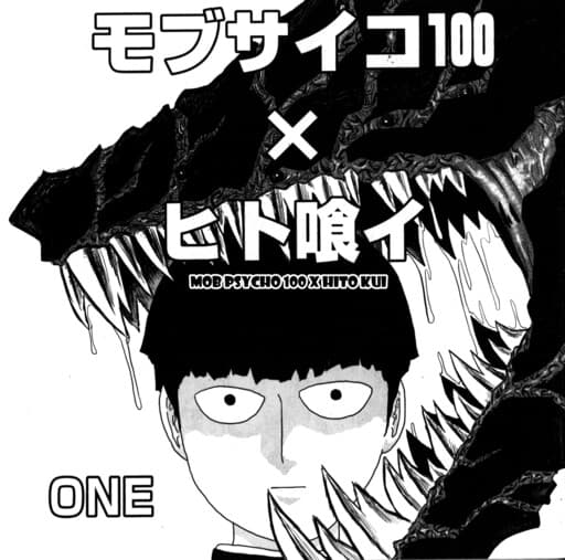 Mob Psycho 100×Hito Kui
