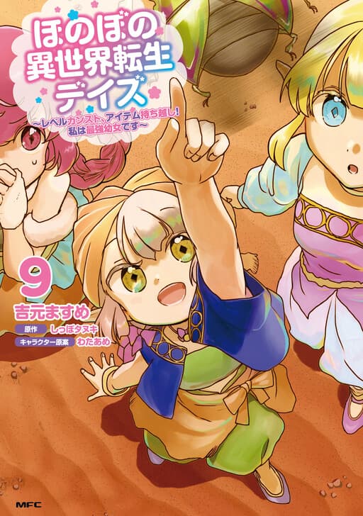 Honobono Isekai Tensei Days ~Level Counterstop, Item Mochikoshi! Watashi wa Saikyou Youjo Desu~