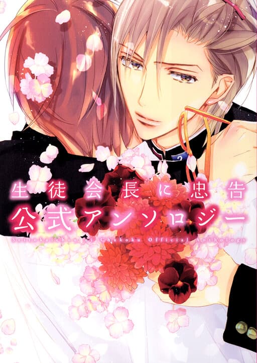 Seito Kaichou ni Chuukoku Koushiki Anthology