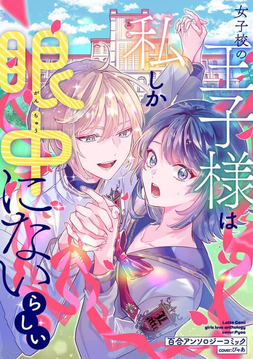 The Prince of the Girls’ School Seems to Only Have Eyes for Me Yuri Anthology Comic
