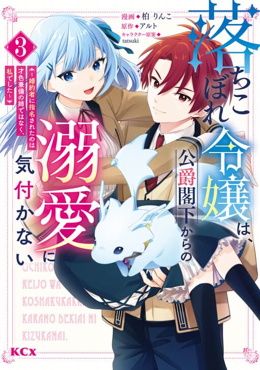 Ochikobore Reijou wa, Koushaku Kakka kara no Dekiai ni Kizukanai ~Konyakusha ni Shimeisareta no wa Saishoku Kenbi no Ane de wa Naku, Watashi deshita~