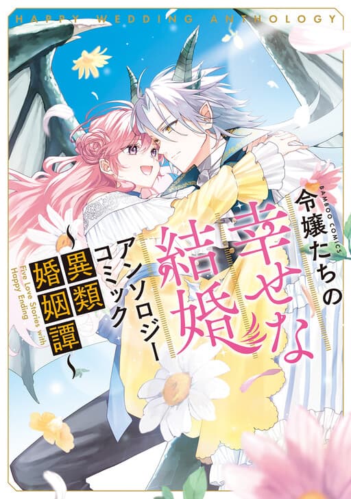 Happy Wedding Anthology 2