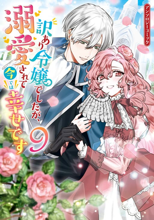 The Lady With Special Circumstances Is Now Adored and Happy Anthology
