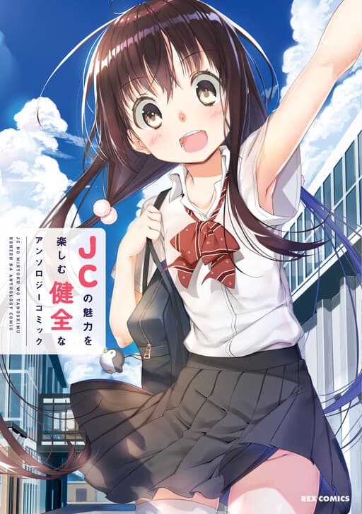JC no Miryoku wo Tanoshimu Kenzen na Anthology Comic