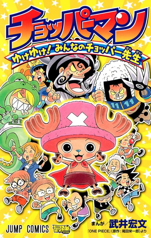 Chopperman - Yuke Yuke! Minna no Chopper-sensei