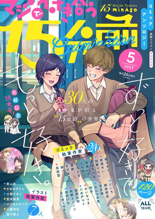 15 Minutes 'Til They Actually Start Dating Anthology Comic: ‘Culmination’