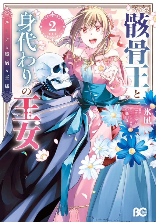 Gaikotsu Ou to Migawari no Oujo - Luna to Okubyou na Ousama