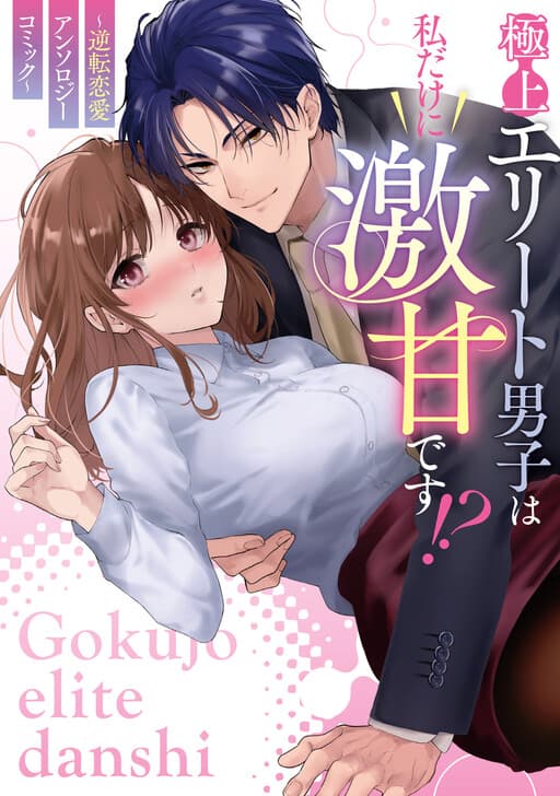 The Best Elite Guy Is So Sweet Only to Me?!: Reverse Love Anthology Comic