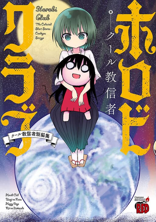 Horobi Club: The Collected Short Stories - Coolkyou Siinjya