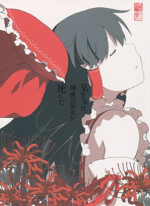 Touhou - One Day of One Season the Hakurei Shrine Maiden Died (Doujinshi)