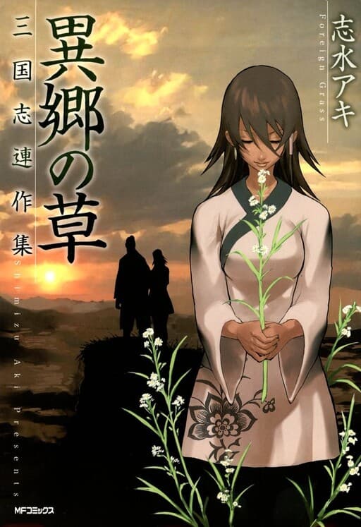 Foreign Grass - The History of the Three Kingdoms