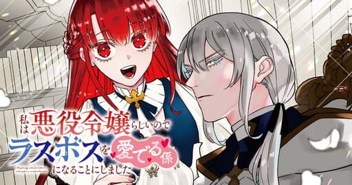 Watashi wa Akuyaku Reijo Rashinode, Rasu Bosu Omederu Kakari ni Naru Koto ni Shimashita