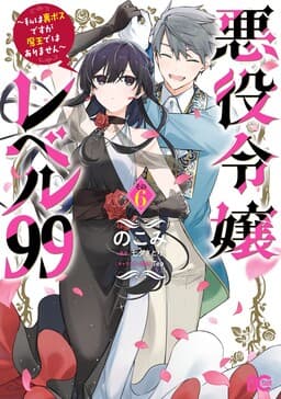 Akuyaku Reijou Level 99 ~Watashi wa Ura Boss desuga Maou de wa Arimasen~