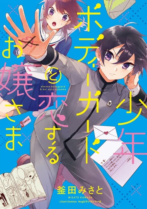 Shounen Bodyguard to Koisuru Ojou-sama