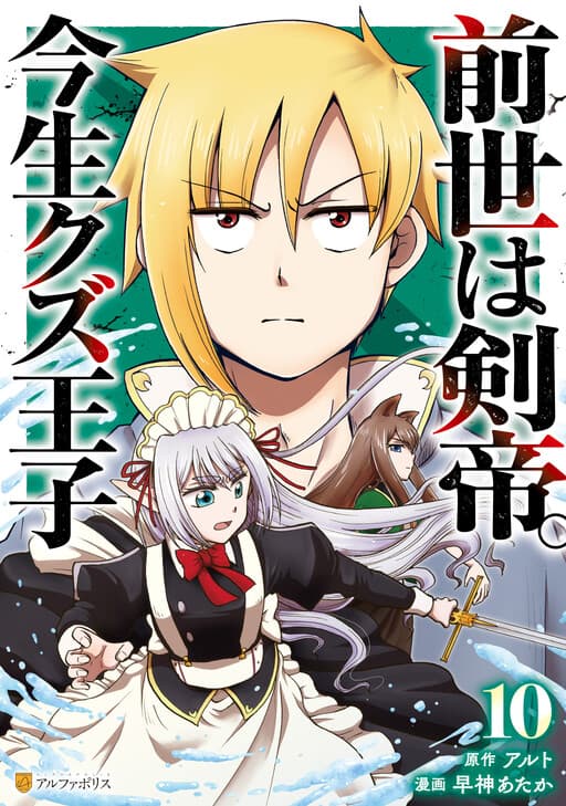 Sword Emperor previous life, Prince Trash this life.