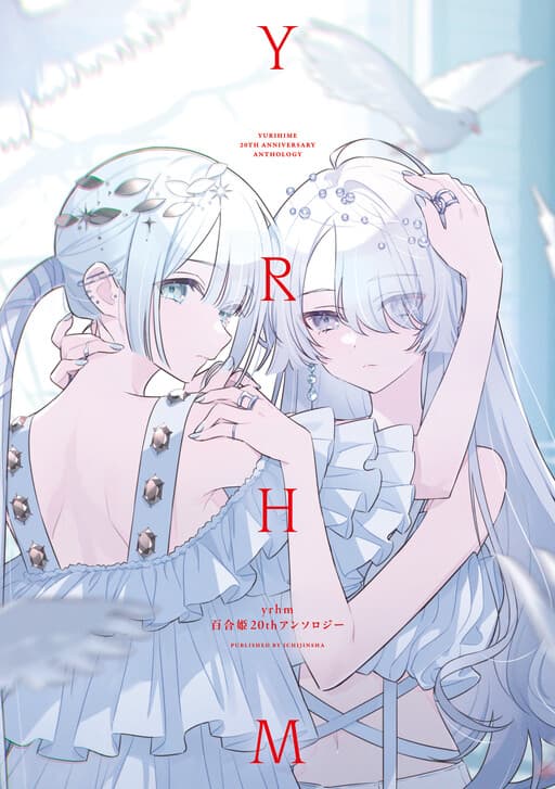 yrhm: Yurihime 20th Anniversary Anthology