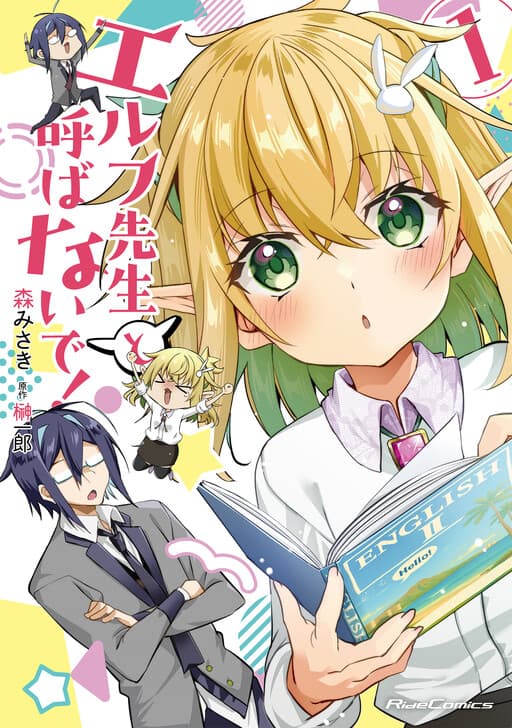Elf-sensei to Yobanaide!