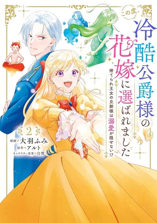The Abandoned Princess Becomes the Bride of the Coldhearted Duke Who Can't Hide His Love