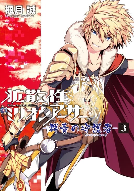 Million Arthur: The Azure Guardian (Sorcery Lord)