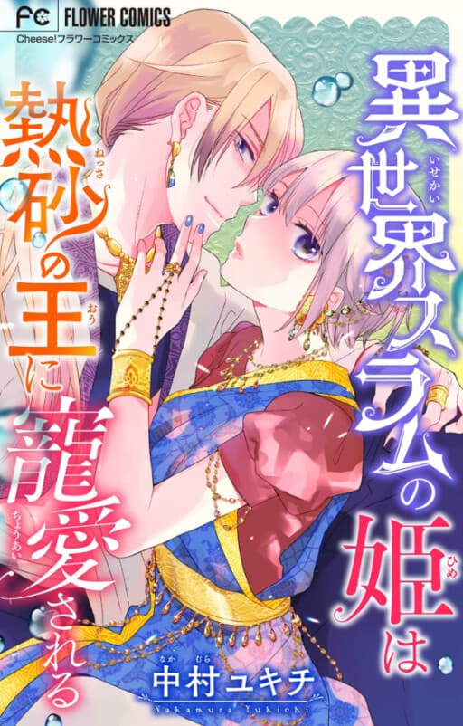 Isekai Slum No Hime Wa Nessa No Ou Ni Choai Sareru