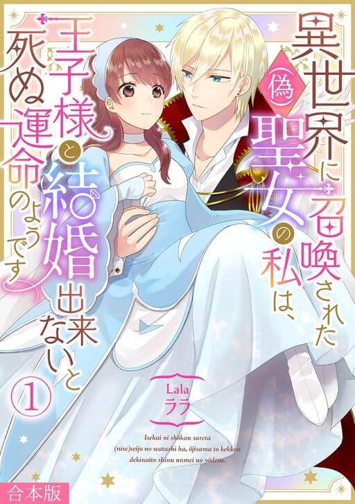 I'm a (Fake) Saint Who Was Summoned to Another World, but Apparently I'm Fated to Die If I Don't Marry the Prince