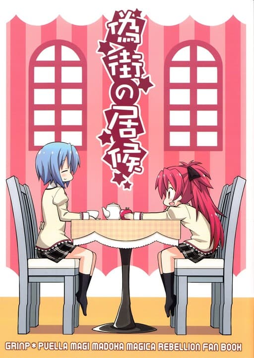Mahou Shoujo Madoka★Magica - Freeloader in the False City (Doujinshi)