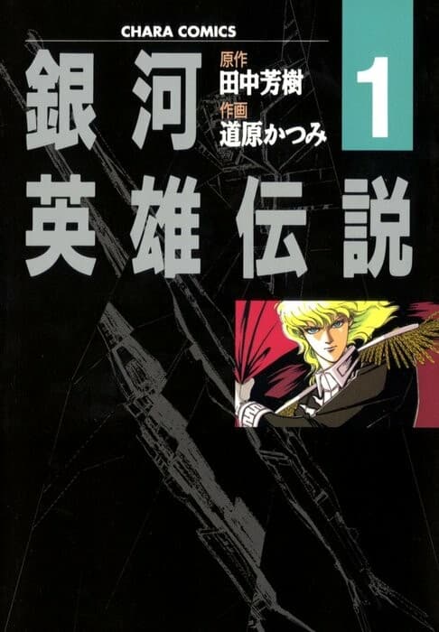 Legend of the Galactic Heroes