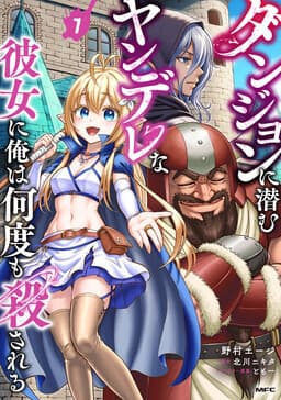 Dungeon ni Hisomu Yandere na Kanojo ni Ore wa Nandomo Korosareru