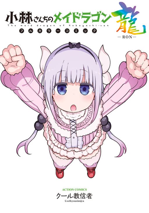 Miss Kobayashi's Dragon Maid (Official Colored)