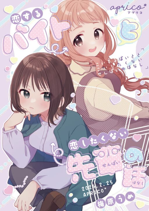 The Story of a Part-Time Worker in Love and a Senpai Who Doesn't Want to Fall in Love